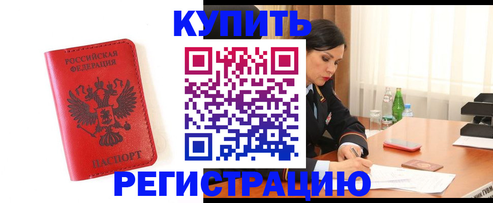 прописка для работы в Анадыре
